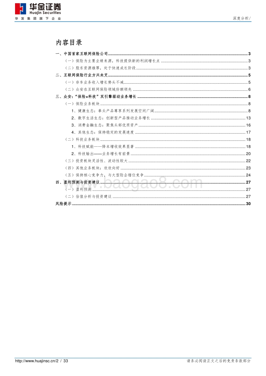 众安在线：快速成长的国内首家互联网保险公司.pdf_第2页