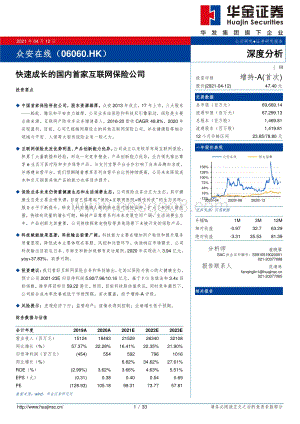 众安在线：快速成长的国内首家互联网保险公司.pdf