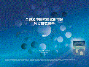 全球及中国抗体试剂市场独立研究报告.pdf
