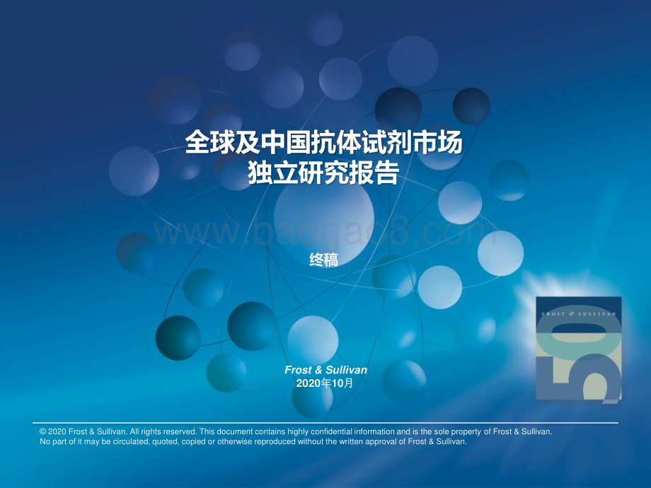 全球及中国抗体试剂市场独立研究报告.pdf_第1页