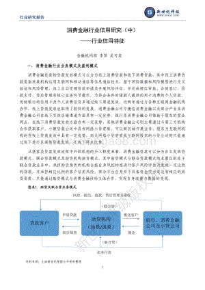 消费金融行业信用研究（中）：行业信用特征.pdf