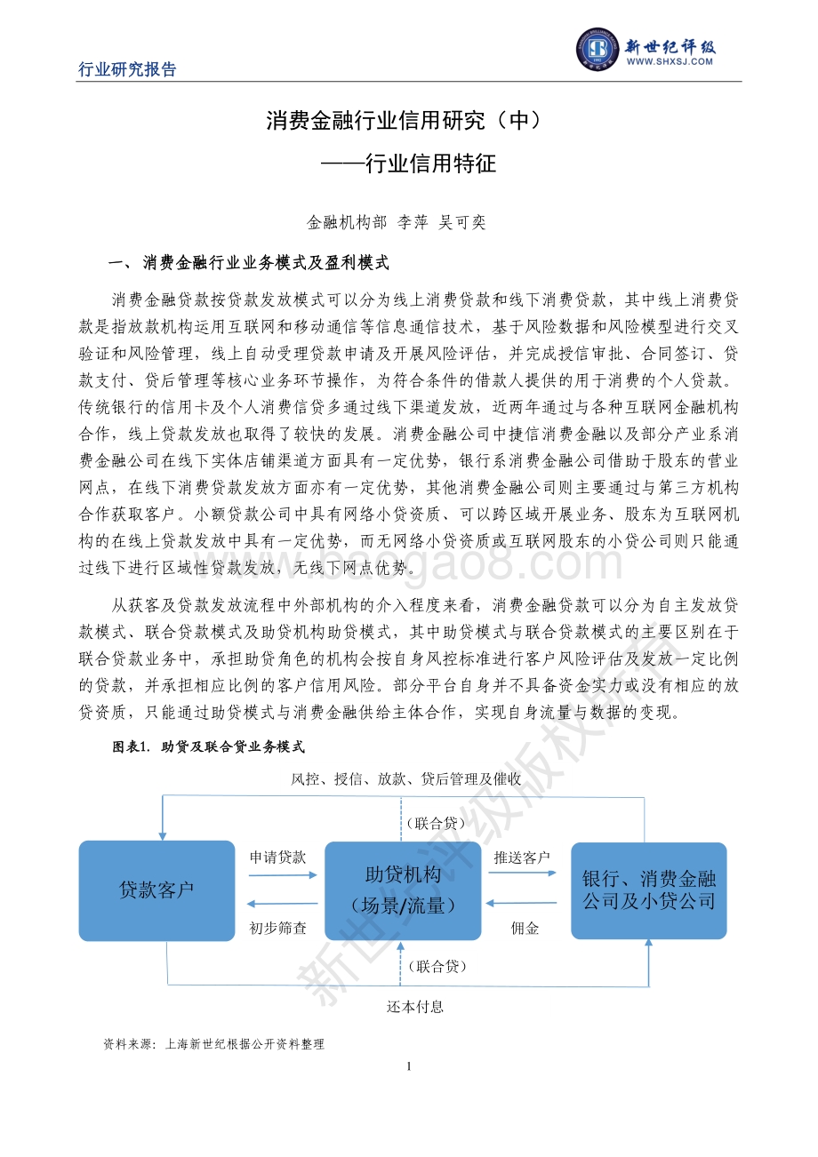 消费金融行业信用研究（中）：行业信用特征.pdf_第1页