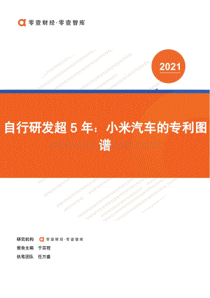 自行研发超5年：小米汽车的专利图谱.pdf