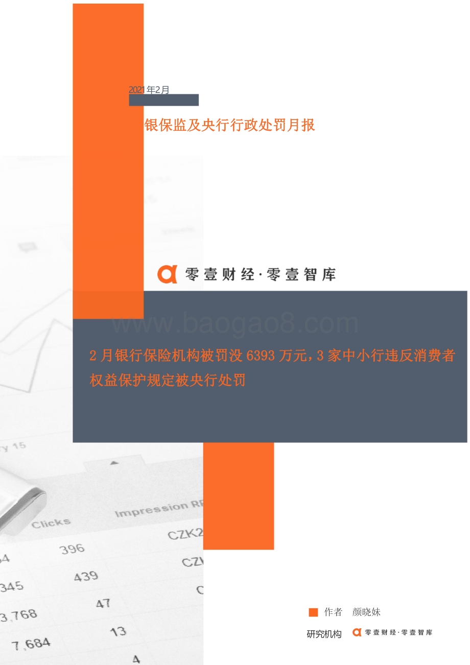 2021年2月银保监及央行行政处罚月报.pdf_第1页