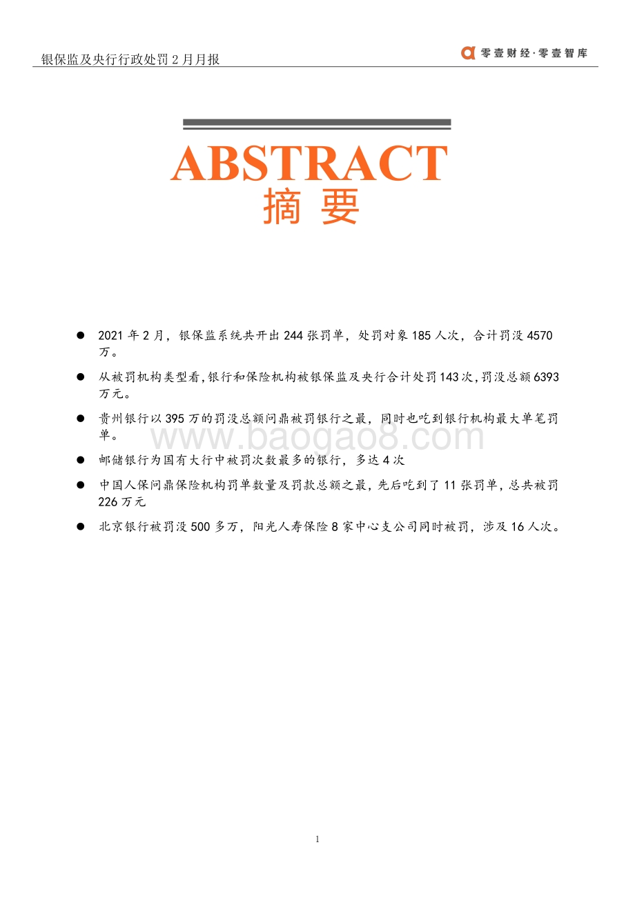 2021年2月银保监及央行行政处罚月报.pdf_第3页