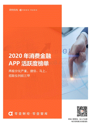2020年消费金融APP活跃度榜单.pdf