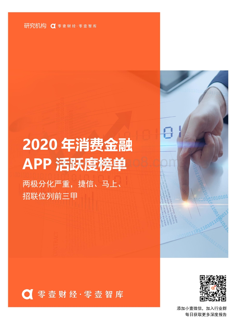 2020年消费金融APP活跃度榜单.pdf_第1页
