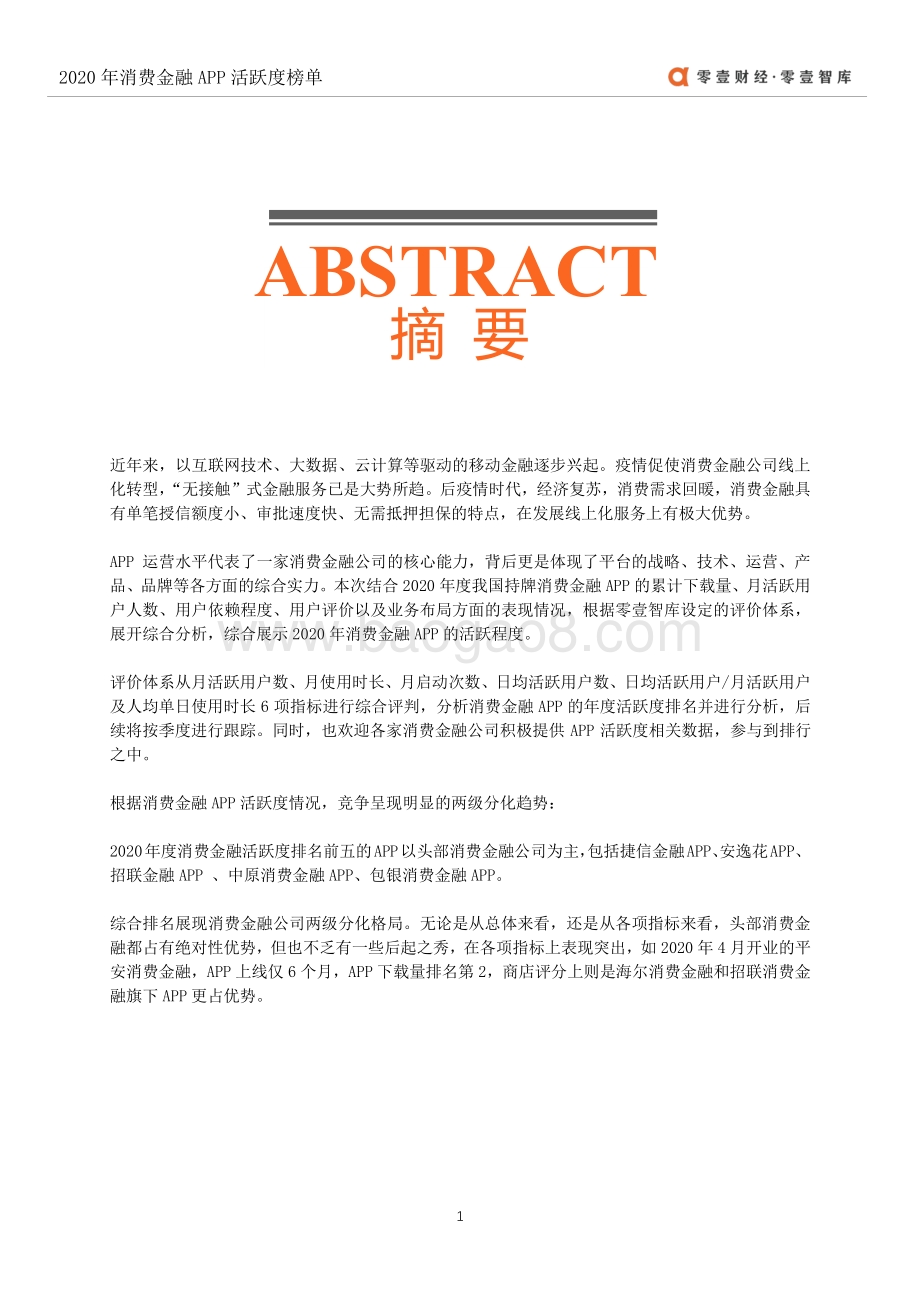 2020年消费金融APP活跃度榜单.pdf_第2页