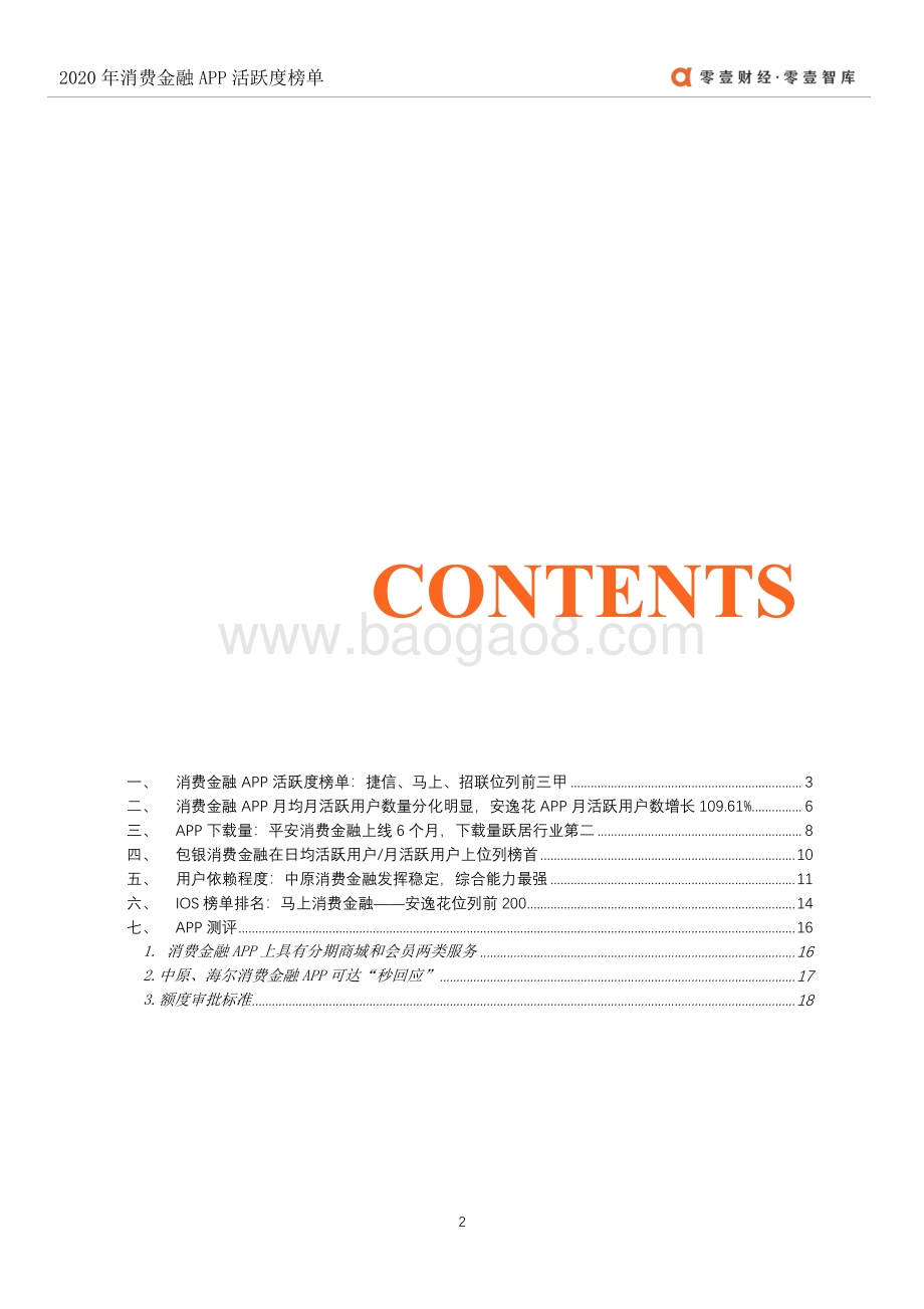 2020年消费金融APP活跃度榜单.pdf_第3页