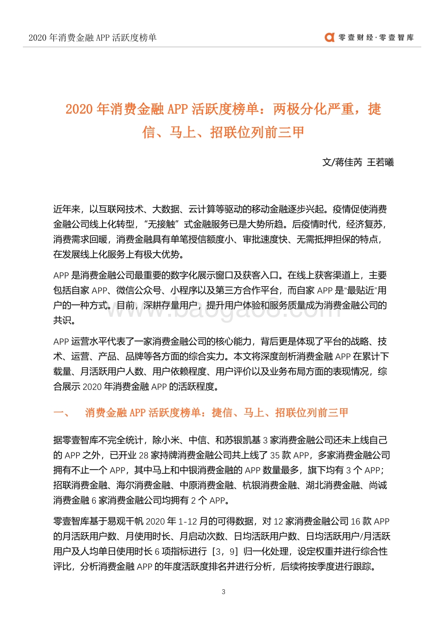 2020年消费金融APP活跃度榜单.pdf_第4页