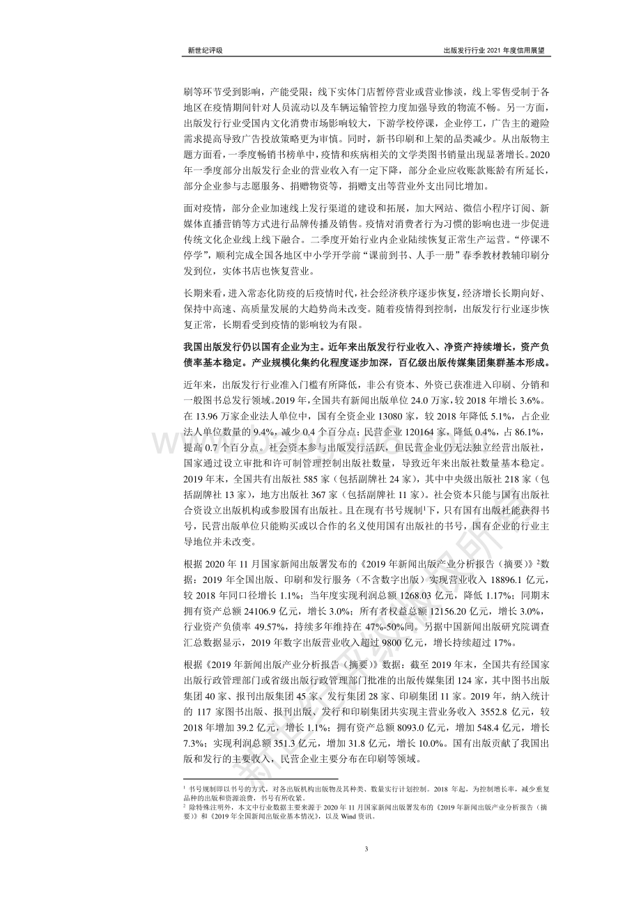 出版发行行业2021年度信用展望.pdf_第3页