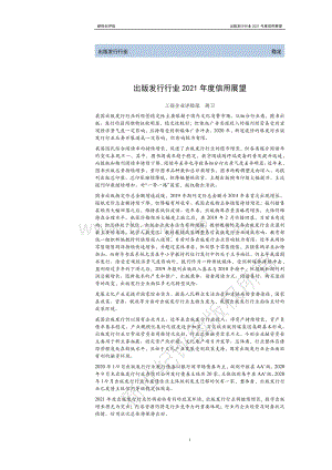出版发行行业2021年度信用展望.pdf