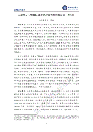 2020天津市及下辖各区经济财政实力与债务研究.pdf