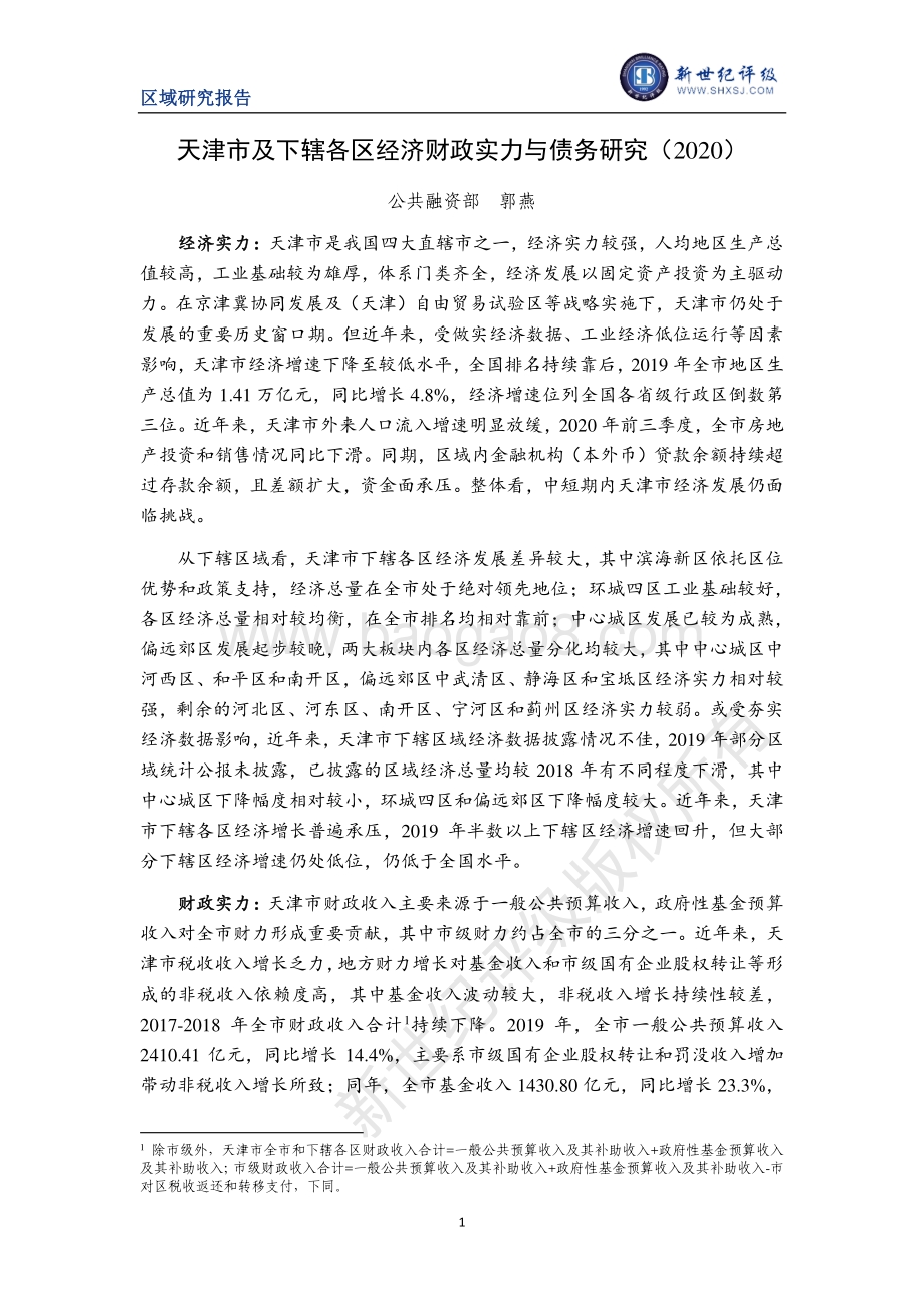 2020天津市及下辖各区经济财政实力与债务研究.pdf_第1页