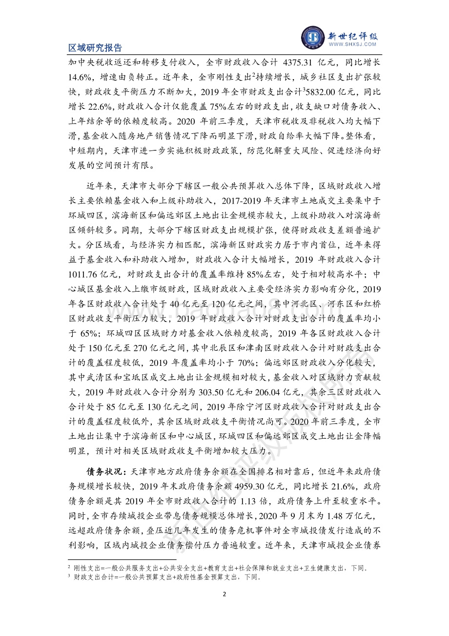 2020天津市及下辖各区经济财政实力与债务研究.pdf_第2页
