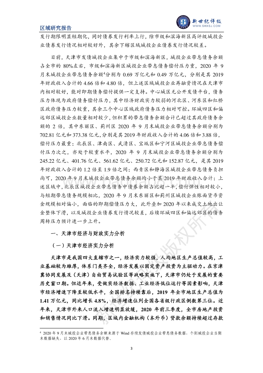 2020天津市及下辖各区经济财政实力与债务研究.pdf_第3页