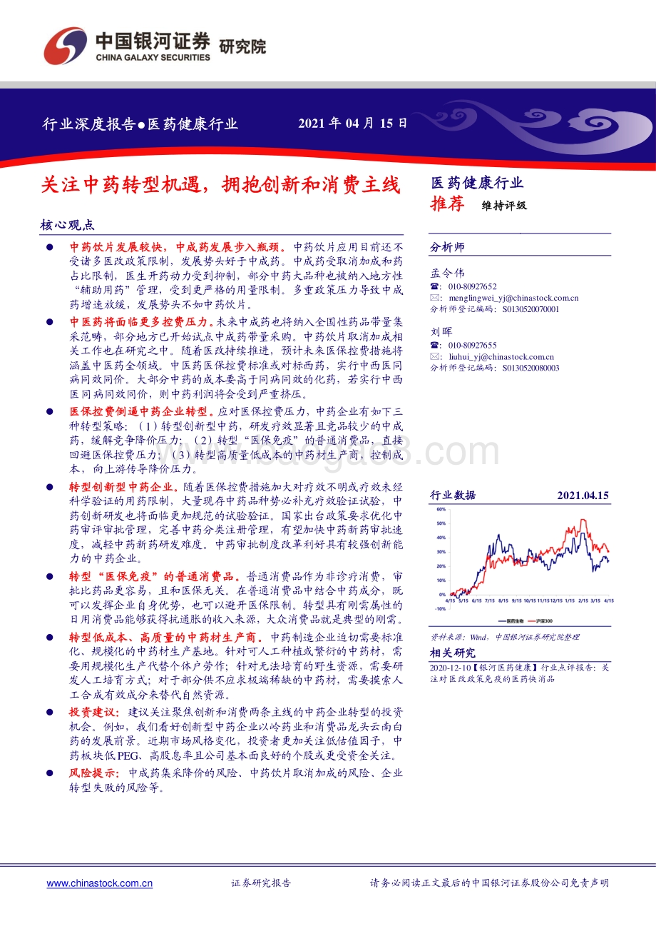 医药健康行业：关注中药转型机遇拥抱创新和消费主线.pdf_第1页