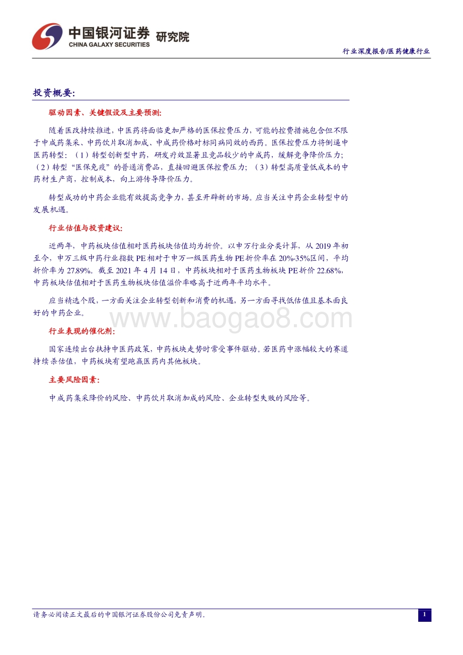 医药健康行业：关注中药转型机遇拥抱创新和消费主线.pdf_第2页