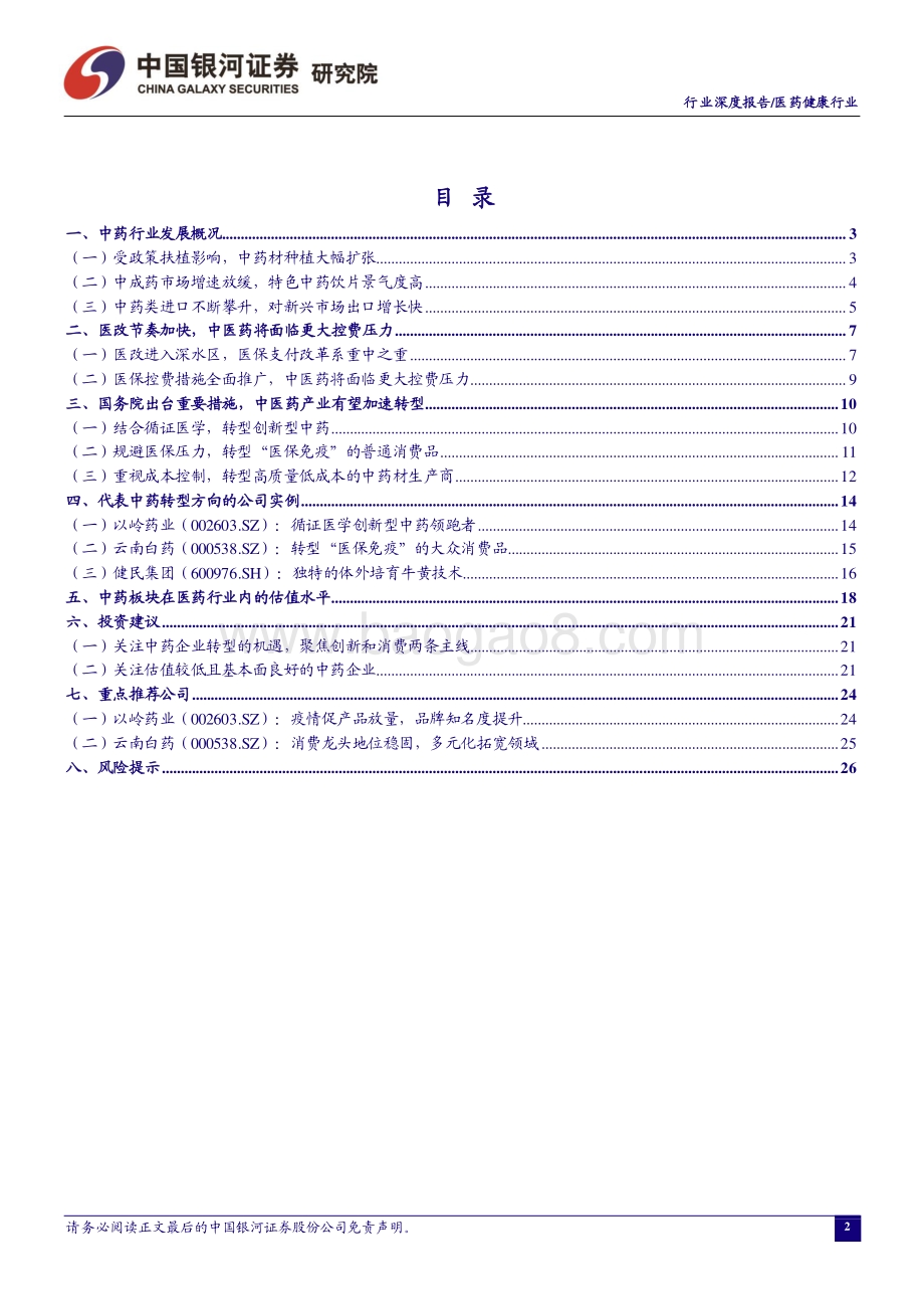 医药健康行业：关注中药转型机遇拥抱创新和消费主线.pdf_第3页