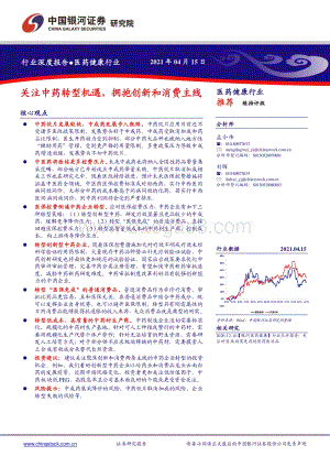 医药健康行业：关注中药转型机遇拥抱创新和消费主线.pdf