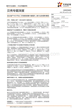 贝壳专题深度：龙头地产中介平台二手房新房集中度提升新兴业务厚积薄发.pdf
