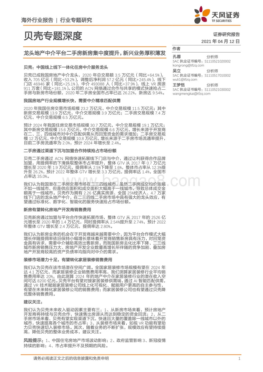 贝壳专题深度：龙头地产中介平台二手房新房集中度提升新兴业务厚积薄发.pdf_第1页