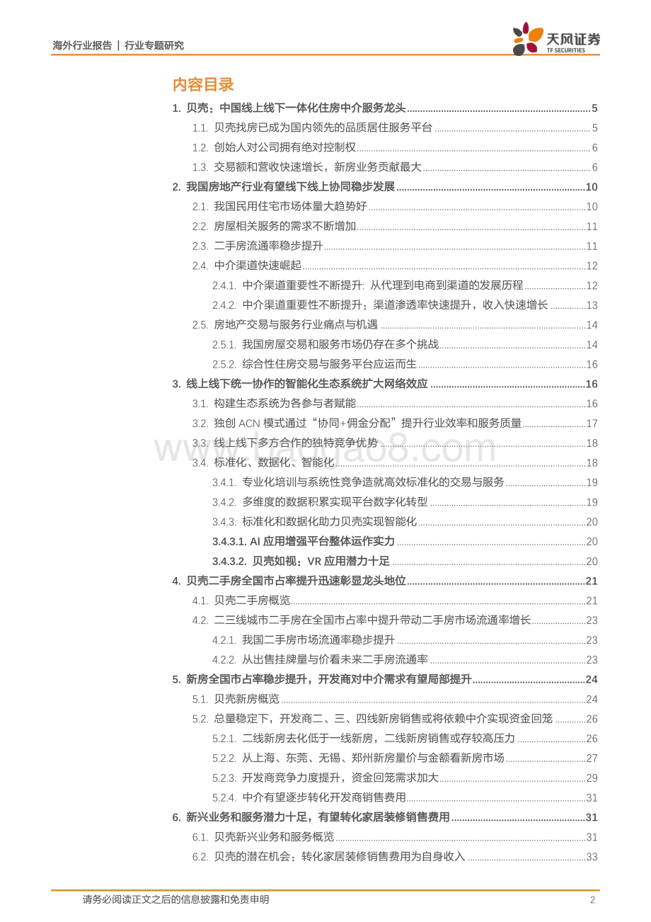 贝壳专题深度：龙头地产中介平台二手房新房集中度提升新兴业务厚积薄发.pdf_第2页