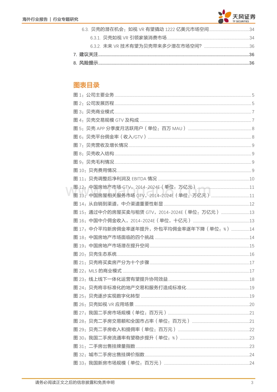 贝壳专题深度：龙头地产中介平台二手房新房集中度提升新兴业务厚积薄发.pdf_第3页
