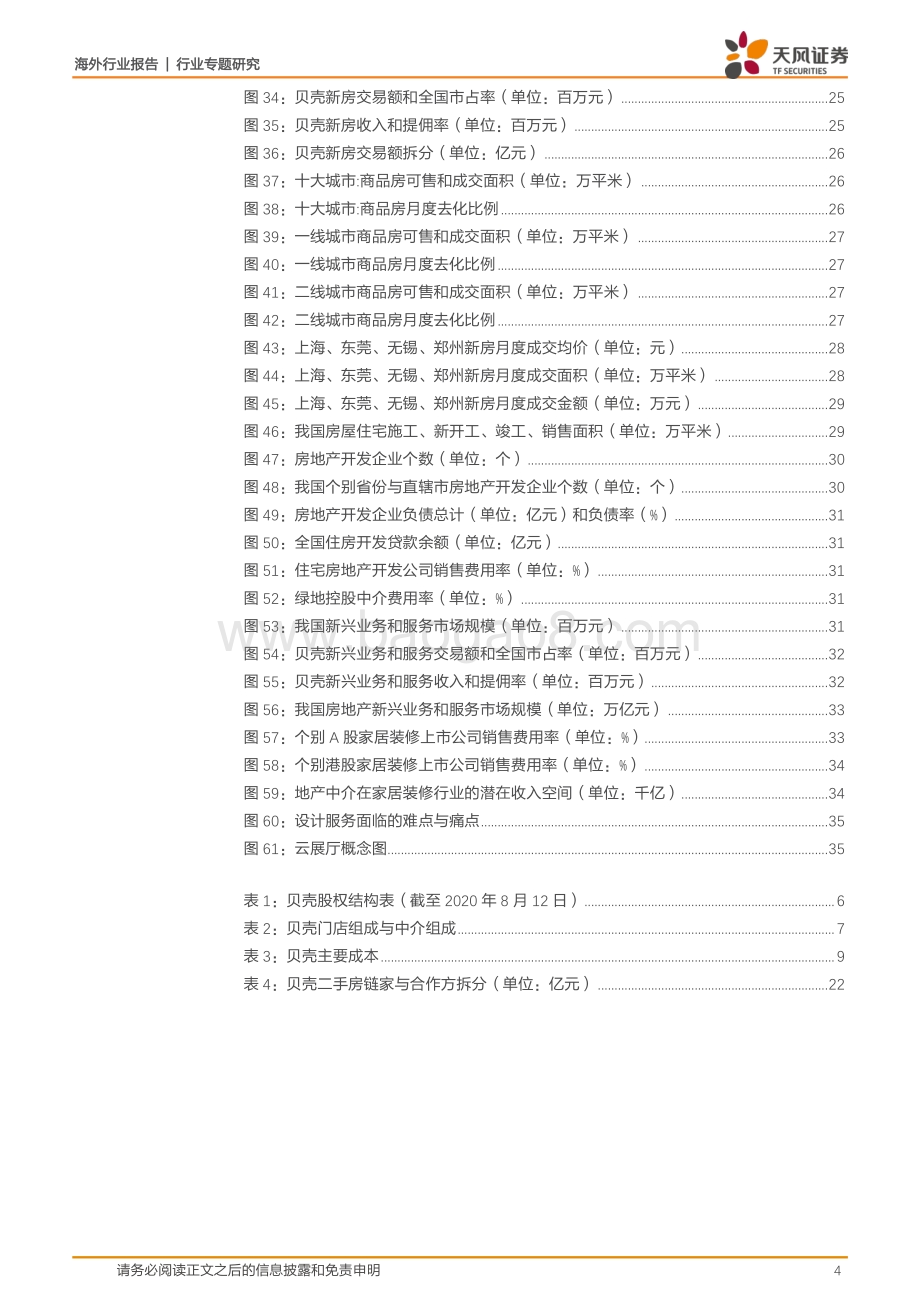 贝壳专题深度：龙头地产中介平台二手房新房集中度提升新兴业务厚积薄发.pdf_第4页
