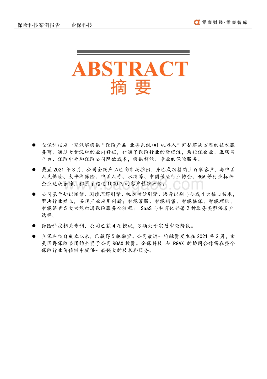 保险科技案例报告：企保科技.pdf_第2页