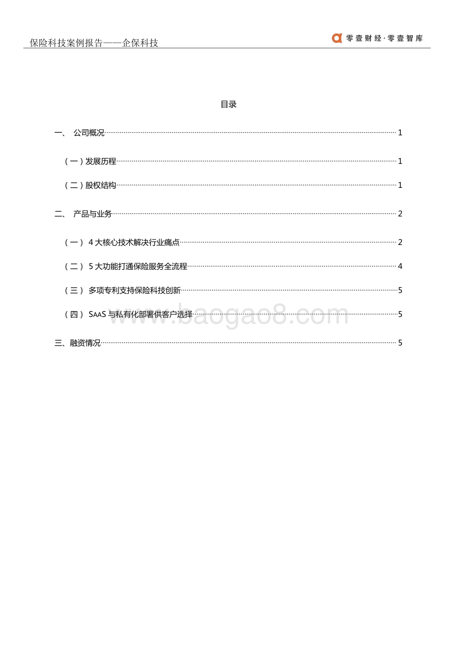 保险科技案例报告：企保科技.pdf_第3页