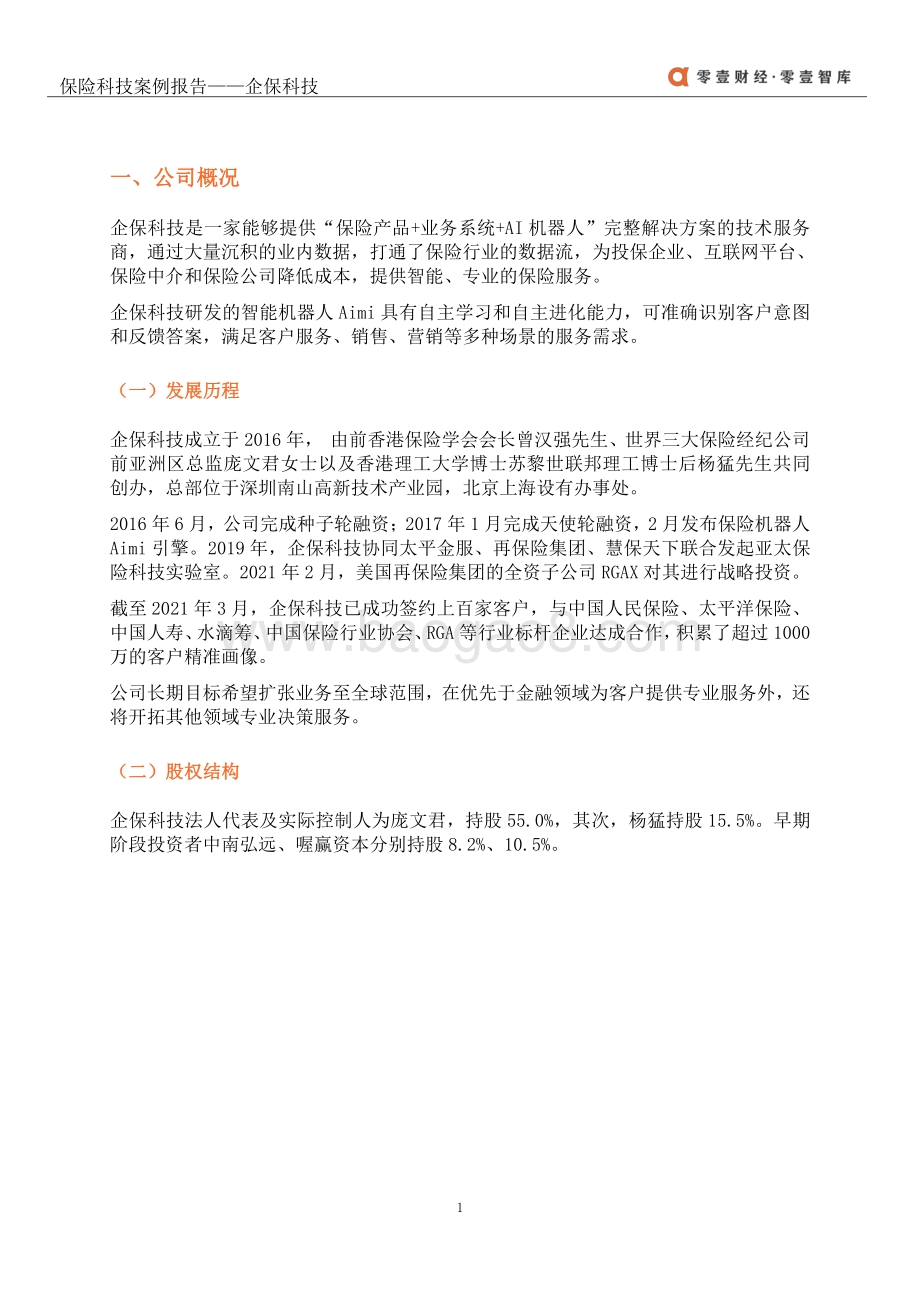 保险科技案例报告：企保科技.pdf_第4页
