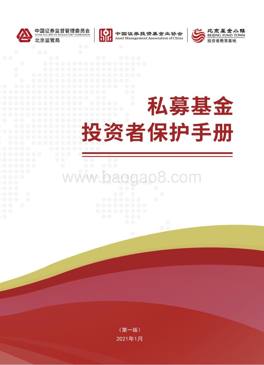 私募基金投资者保护手册.pdf_第1页