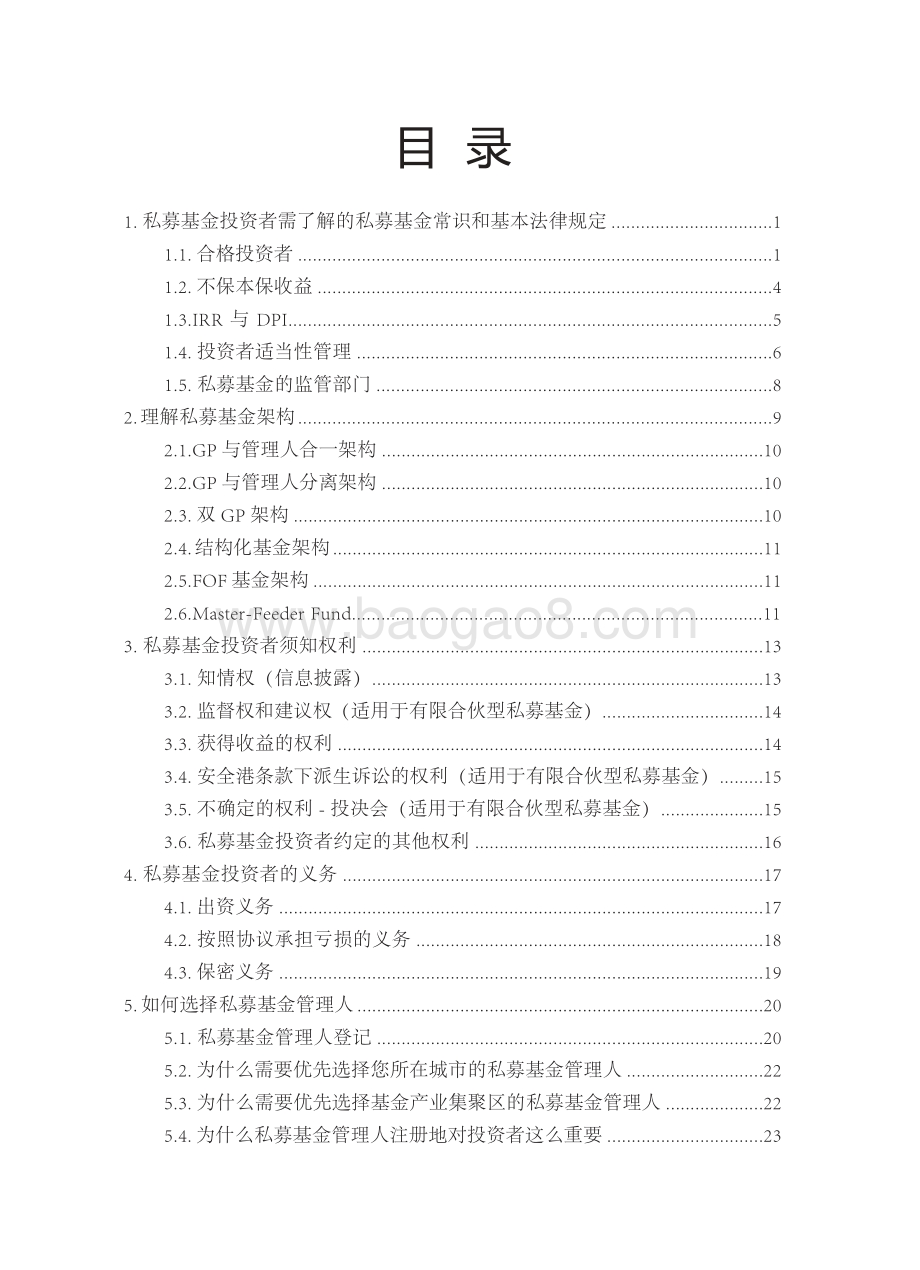 私募基金投资者保护手册.pdf_第3页