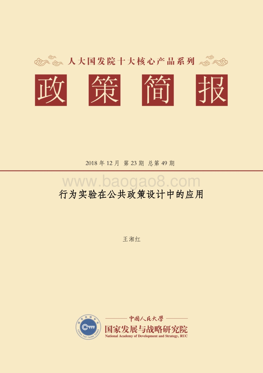 行为实验在公共政策设计中的应用.pdf_第1页