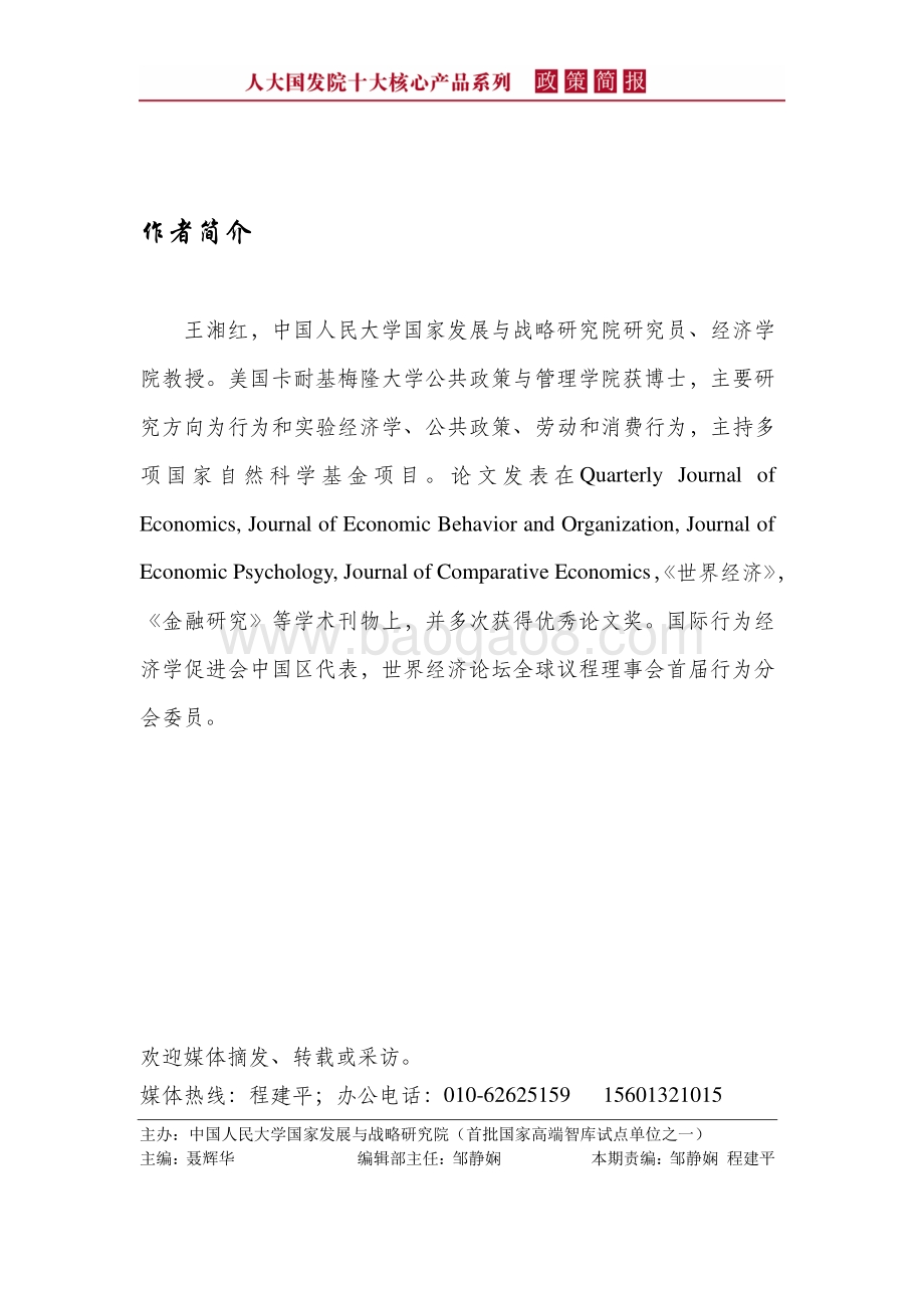 行为实验在公共政策设计中的应用.pdf_第3页