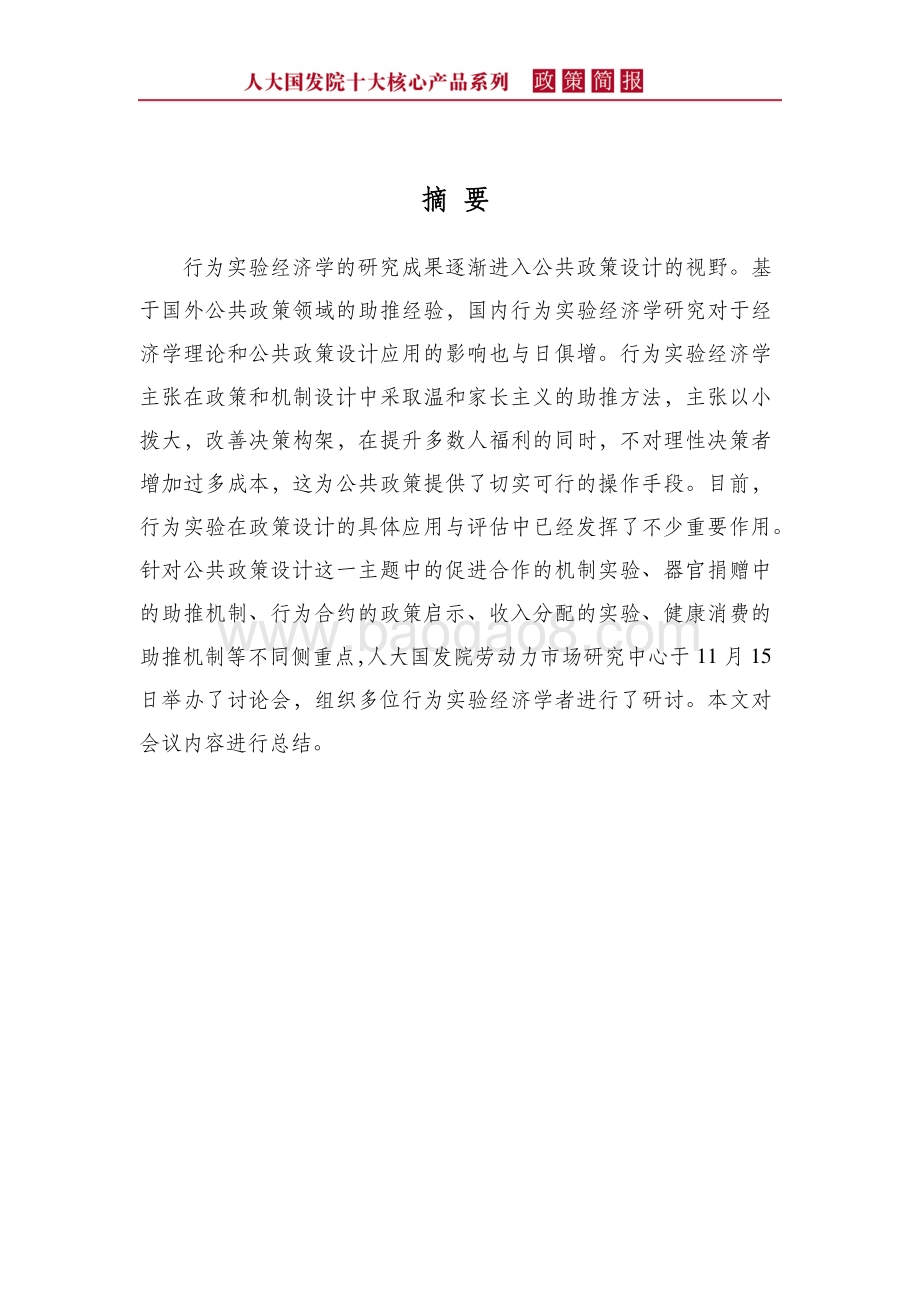 行为实验在公共政策设计中的应用.pdf_第4页