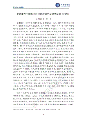 2020北京市及下辖各区经济财政实力与债务研究.pdf