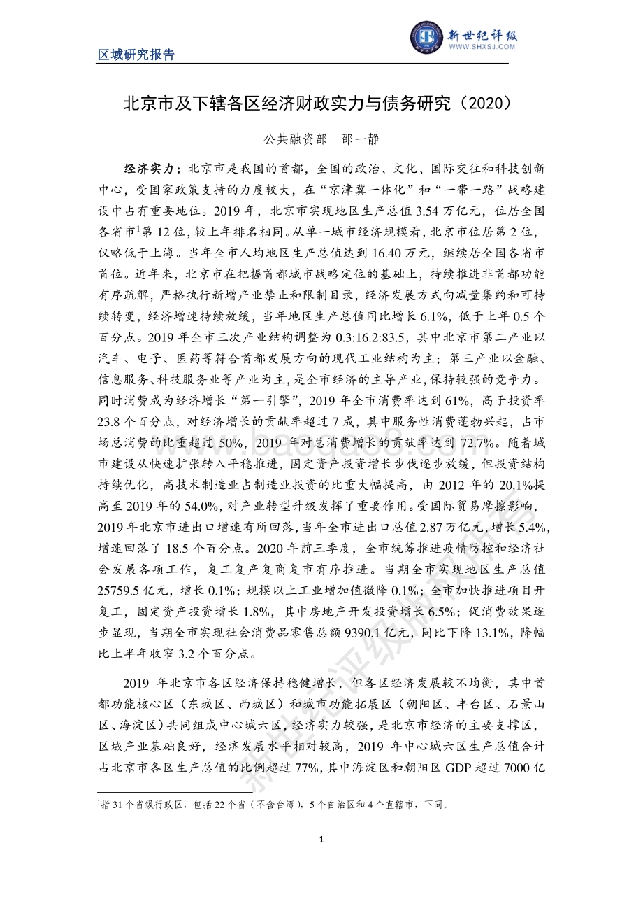 2020北京市及下辖各区经济财政实力与债务研究.pdf_第1页