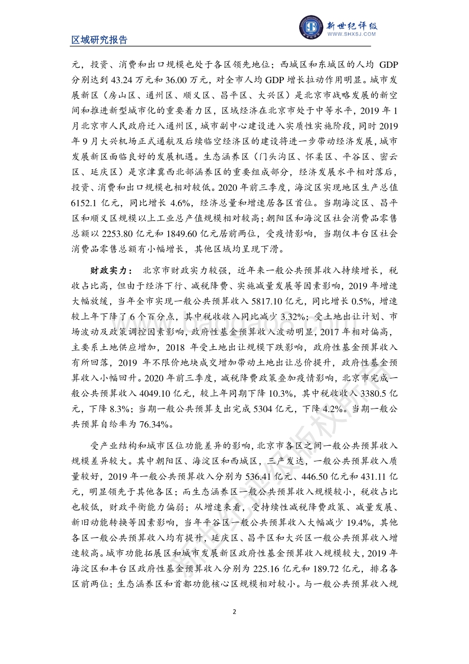 2020北京市及下辖各区经济财政实力与债务研究.pdf_第2页