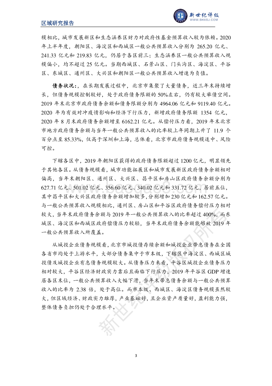 2020北京市及下辖各区经济财政实力与债务研究.pdf_第3页