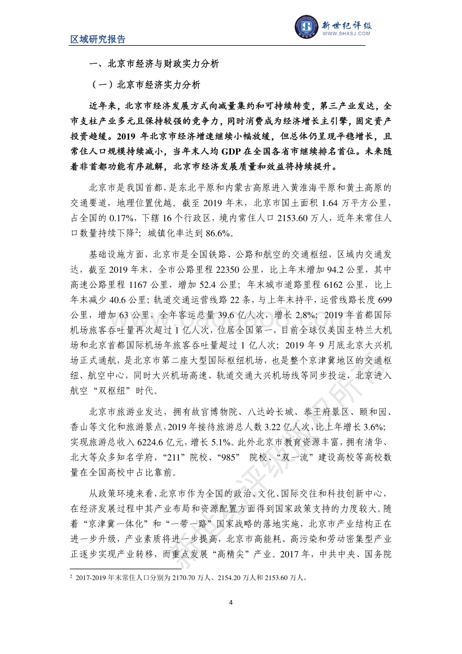 2020北京市及下辖各区经济财政实力与债务研究.pdf_第4页