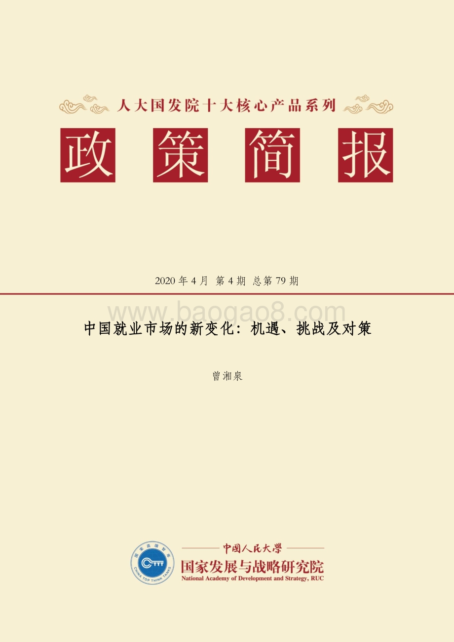 中国就业市场的新变化：机遇、挑战及对策.pdf_第1页