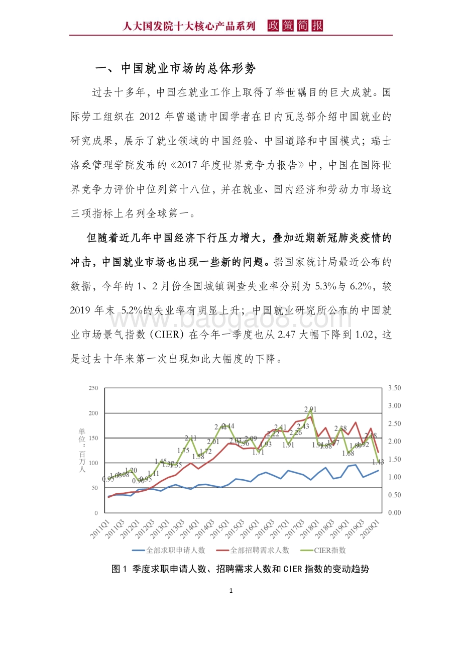 中国就业市场的新变化：机遇、挑战及对策.pdf_第5页