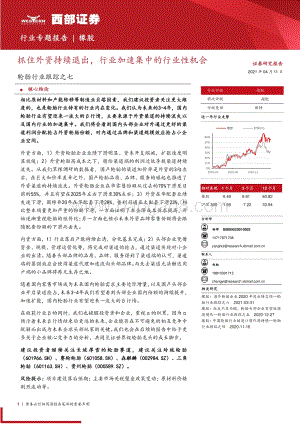 轮胎行业跟踪之七：抓住外资持续退出行业加速集中的行业性机会.pdf