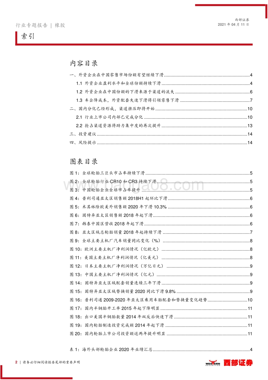 轮胎行业跟踪之七：抓住外资持续退出行业加速集中的行业性机会.pdf_第2页