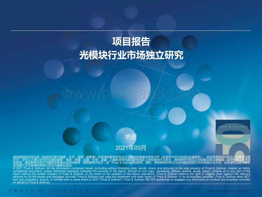 光模块行业市场独立研究项目报告.pdf_第1页