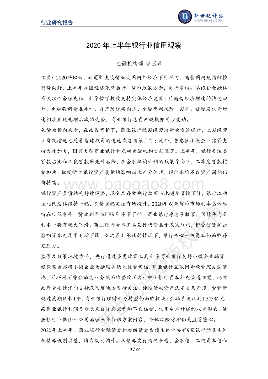 2020年上半年银行业信用观察.pdf_第1页