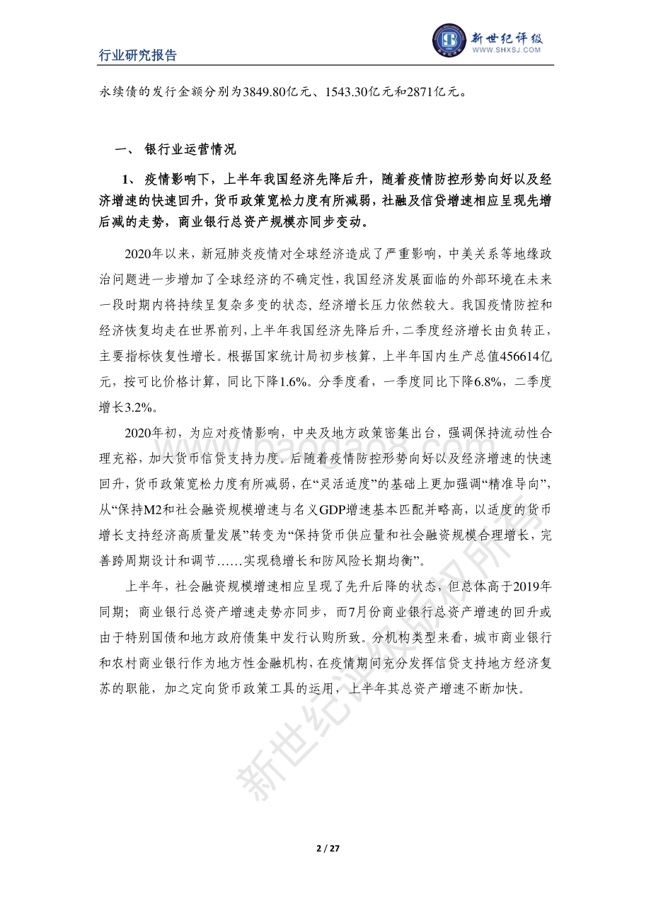 2020年上半年银行业信用观察.pdf_第2页