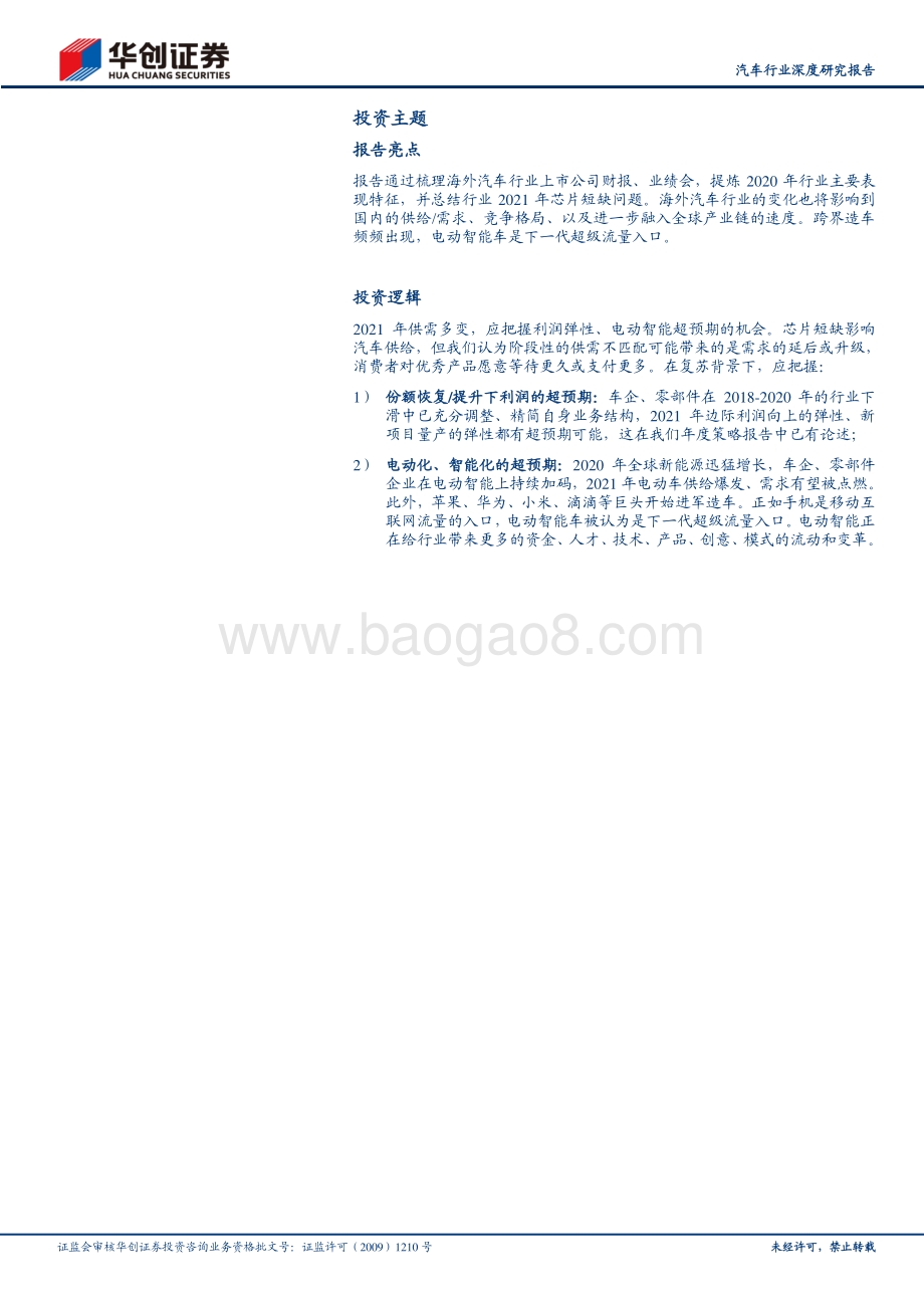 汽车行业深度研究报告：海外财报总结：2021年的中局思考.pdf_第2页